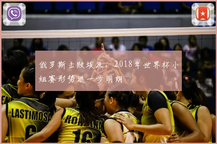 俄罗斯击败埃及,2018年世界杯小组赛形势进一步明朗