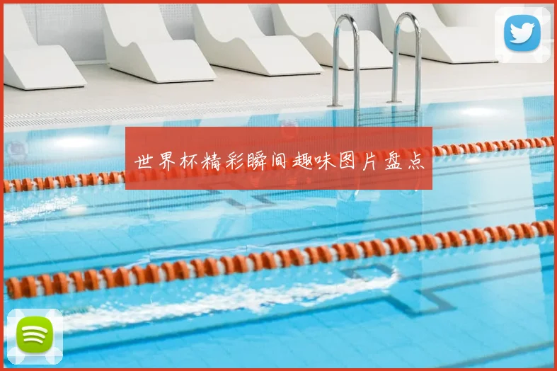 世界杯精彩瞬间趣味图片盘点