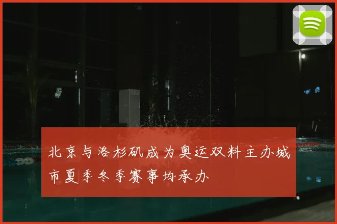 北京与洛杉矶成为奥运双料主办城市夏季冬季赛事均承办