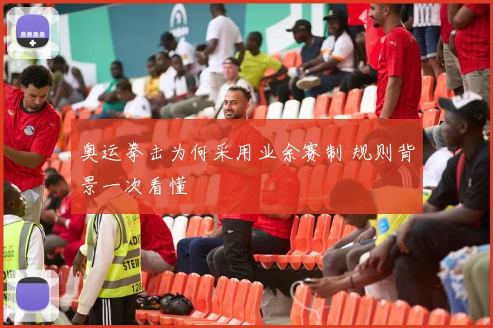 奥运拳击为何采用业余赛制 规则背景一次看懂