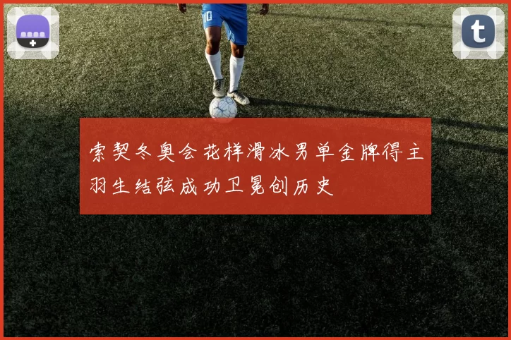 索契冬奥会花样滑冰男单金牌得主羽生结弦成功卫冕创历史