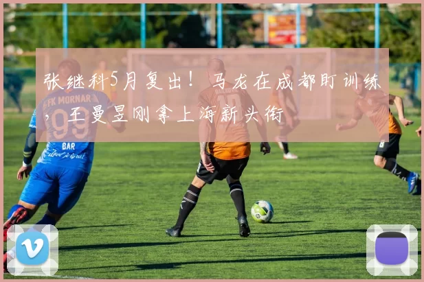 张继科5月复出！马龙在成都盯训练，王曼昱刚拿上海新头衔