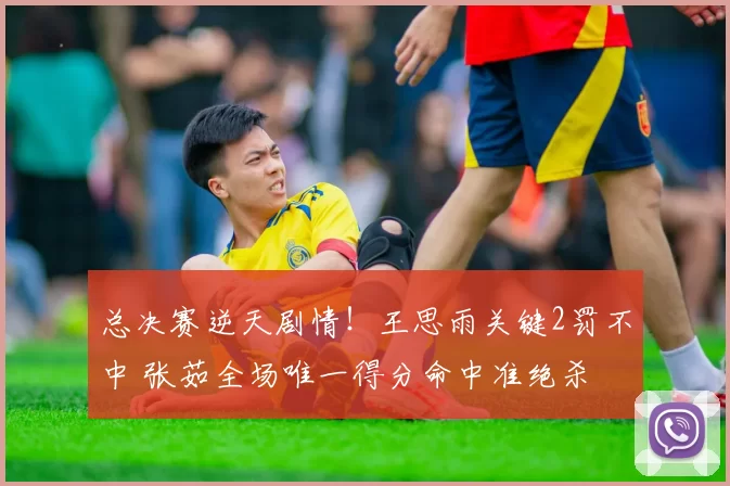 总决赛逆天剧情！王思雨关键2罚不中 张茹全场唯一得分命中准绝杀