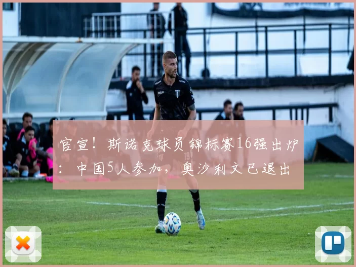 官宣！斯诺克球员锦标赛16强出炉：中国5人参加，奥沙利文已退出