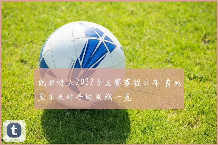 凯尔特人2022季后赛赛程公布 首轮至东决对手时间线一览