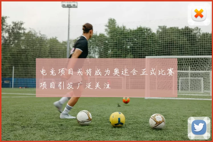 电竞项目或将成为奥运会正式比赛项目引发广泛关注