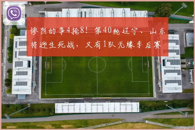 惨烈的争4抢8！第40轮辽宁、山东将迎生死战，又有1队无缘季后赛