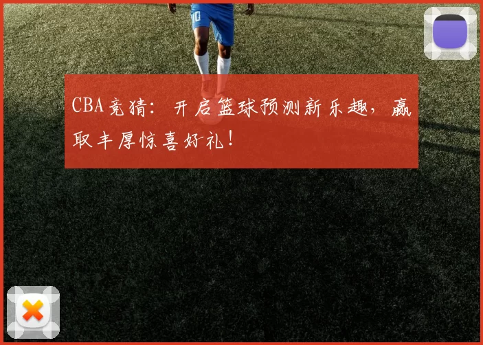 CBA竞猜：开启篮球预测新乐趣，赢取丰厚惊喜好礼！