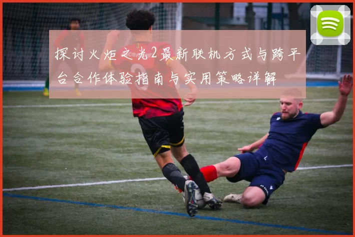 探讨火炬之光2最新联机方式与跨平台合作体验指南与实用策略详解