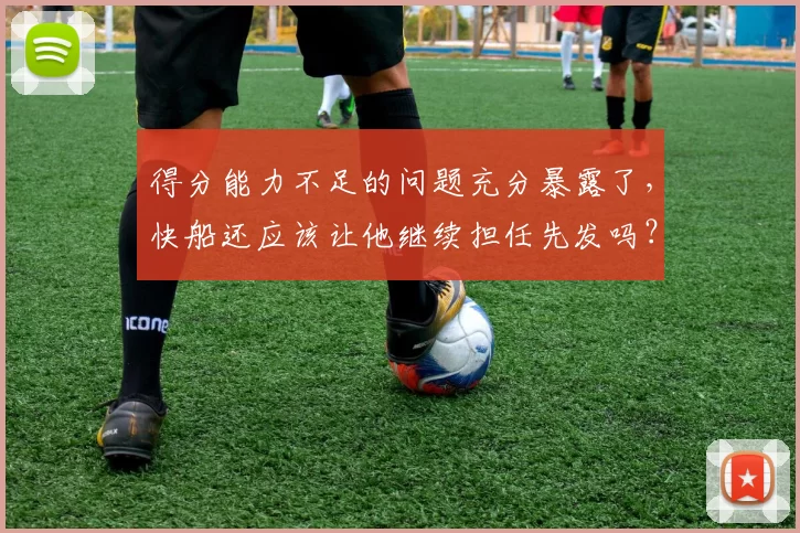 得分能力不足的问题充分暴露了，快船还应该让他继续担任先发吗？