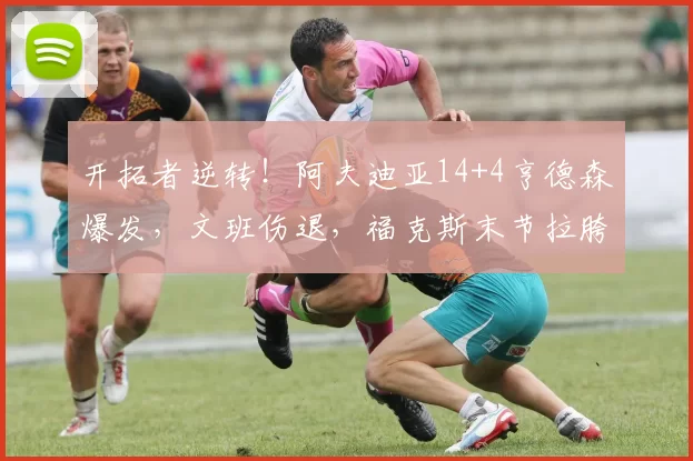 开拓者逆转！阿夫迪亚14+4亨德森爆发，文班伤退，福克斯末节拉胯