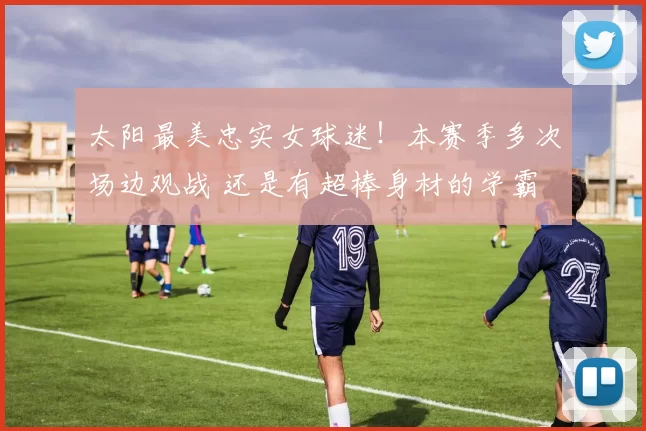 太阳最美忠实女球迷!本赛季多次场边观战 还是有超棒身材的学霸
